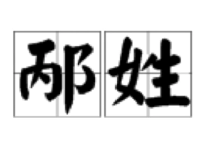 邴姓的起源：从晋国大夫到以邑为姓