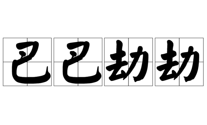 探究成语“巴巴劫劫”的含义与用法