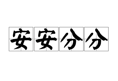 成语“安安分分”是褒义词还是贬义词？