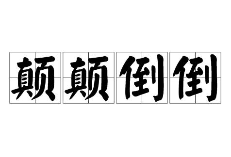 成语“颠颠倒倒”用来形容什么？