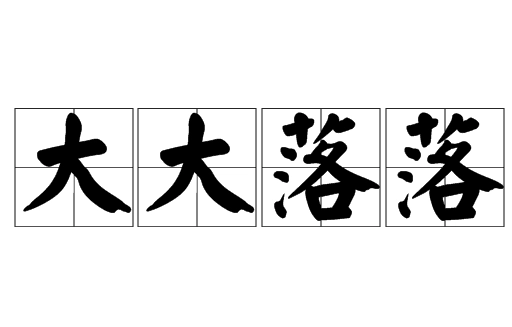 成语“大大落落”是什么意思？