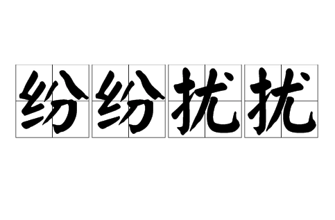 成语“纷纷扰扰”是什么意思？用来形容什么？