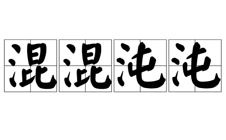 成语“混混沌沌”的用法、出处与典故