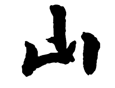 山姓的起源：从烈山氏到山姓的演变