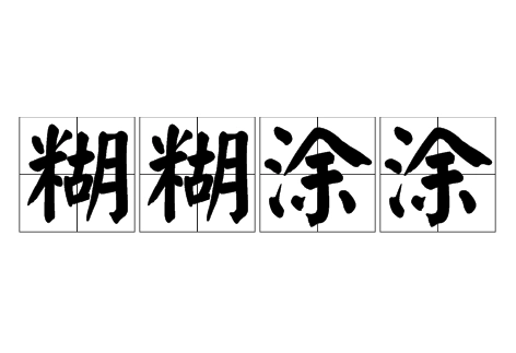 成语“糊糊涂涂”是褒义词还是贬义词？