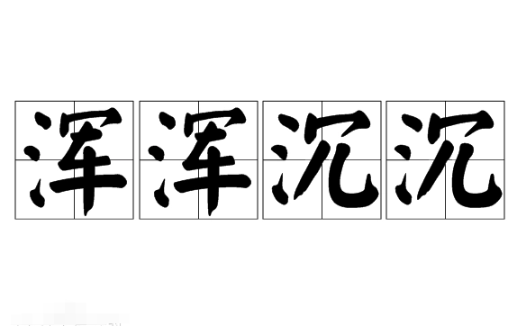 成语“浑浑沉沉”是什么意思？用来形容什么？