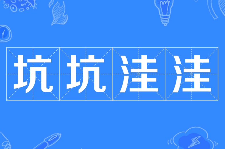 成语“坑坑洼洼”用来形容什么？是什么意思？