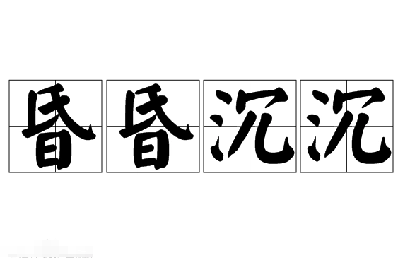 成语“昏昏沉沉”的用法、出处与典故