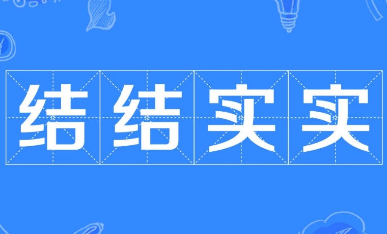 成语“结结实实”用来形容什么？是什么意思？