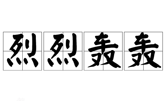 “烈烈轰轰”是成语吗？用来形容什么？