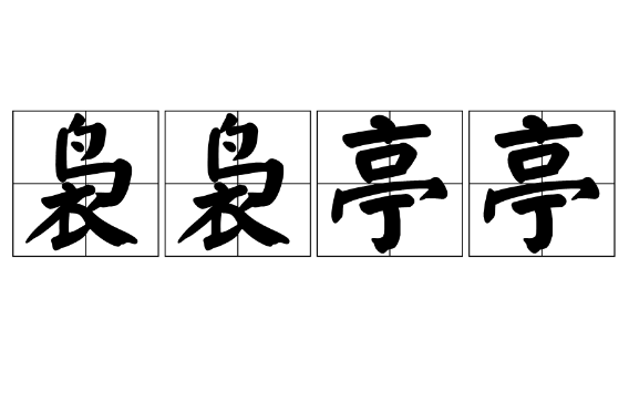 成语“袅袅亭亭”用来形容什么？是什么意思？