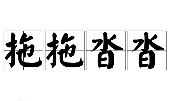 成语“拖拖沓沓”的释义、用法与出处