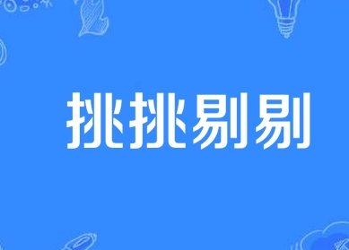 成语“挑挑剔剔”是褒义词还是贬义词？