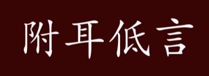 附耳低言是什么意思？——从词语解析到文化内涵的探讨