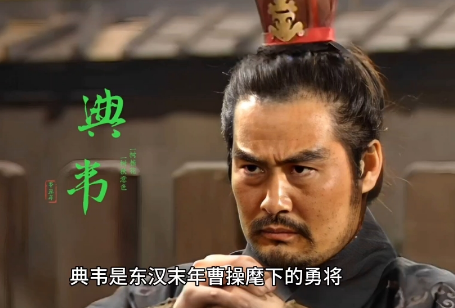 张绣的武力水平与典韦之死