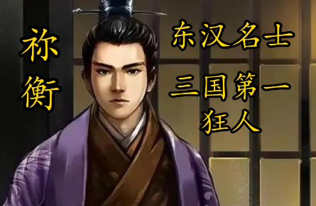 祢衡：才情横溢的狂士，为何对曹操嗤之以鼻？