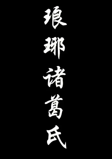 琅琊诸葛氏的千年溯源：从葛天氏到诸葛丰的文明密码