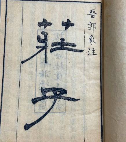 庄子：一部由庄周及其学派共同构筑的哲学诗篇