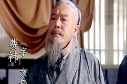 费诗与费祎：同姓不同缘的蜀汉官员