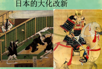 大化改新：日本封建制度的奠基之举