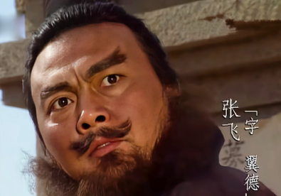 历史中的张飞：勇猛与暴躁交织的传奇将领