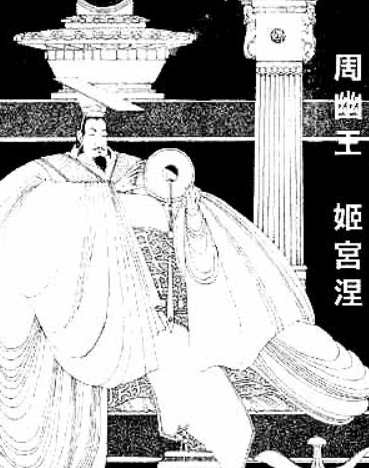 周幽王：短暂一生与西周兴衰
