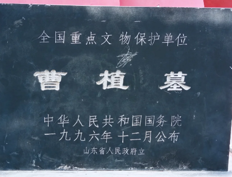 探秘曹植墓：跨越时空的文化坐标