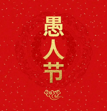 愚人节：充满欢乐与恶作剧的特别节日