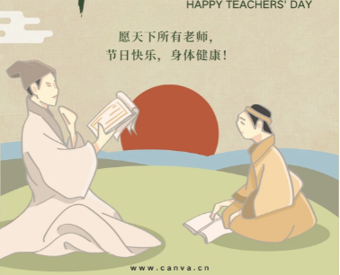九月十日：铭记师恩的教师节
