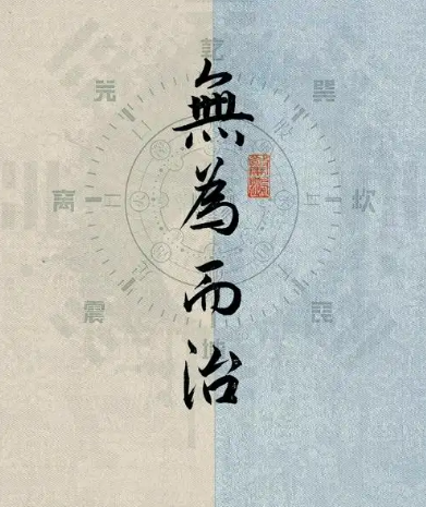 无为而治：老子思想中的东方管理智慧