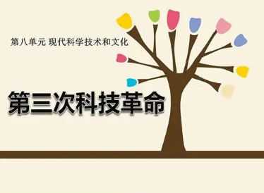 第三次科技革命：时间脉络与历史坐标的再审视