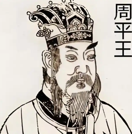 周平王：东周开国之君的谥号与历史印记