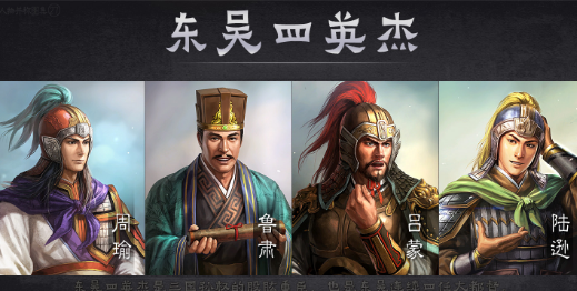 东吴四英杰：江东政权的四大支柱