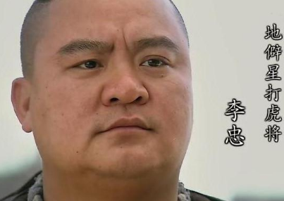 血染昱岭关：水浒传中李忠的悲壮终章