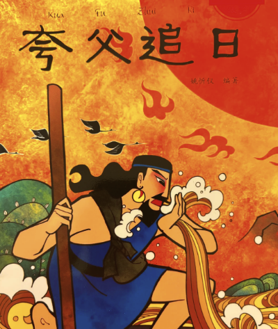 夸父：神话与人性交织的巨人形象