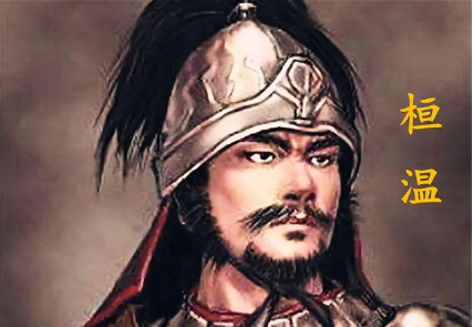 桓温：乱世权臣的功业与矛盾人生