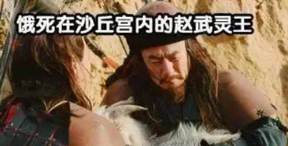 沙丘之乱：赵国盛衰转折的历史拐点