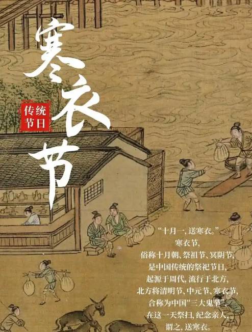 寒衣节：并未取消，只是渐被淡忘