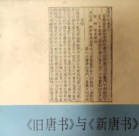 双璧辉映：新旧唐书的史学价值辩证