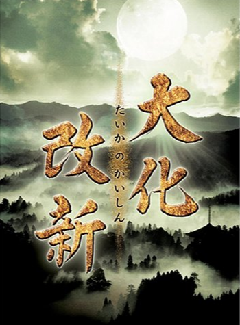 大化改新：日本中央集权国家崛起的千年基石