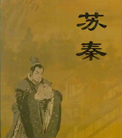 从卑微到显赫：苏秦“前倨后恭”背后的战国生存法则