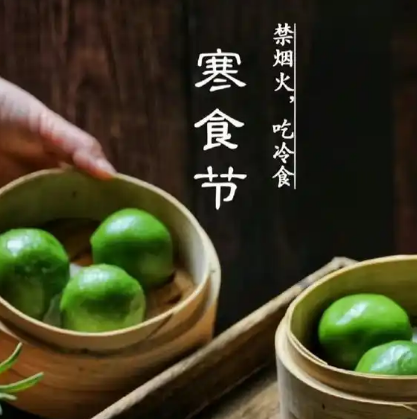 寒食节饮食：冷食背后的文化密码
