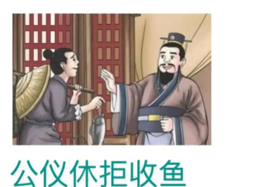 公仪休：嗜鱼拒鱼映清廉，拔葵去织守国本
