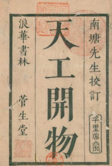 齐民要术与天工开物：中国古代科技双璧的领域分野与时代回响