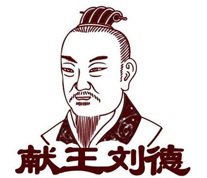 河间献王刘德：汉代儒学复兴的奠基者与文化守护者