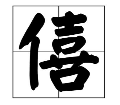 谥号“僖”：褒贬交织中的历史镜像