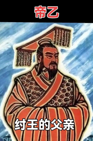 帝乙是人皇吗？——从历史与神话的交织中探寻真相