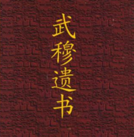 岳飞真的写了武穆遗书吗？历史与传说的辨析