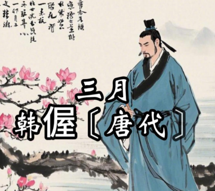 韩翃：才情与传奇交织的唐代诗人