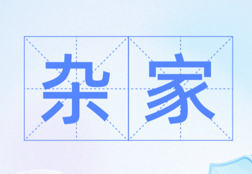 杂家：从古代学派到现代通才的语义嬗变